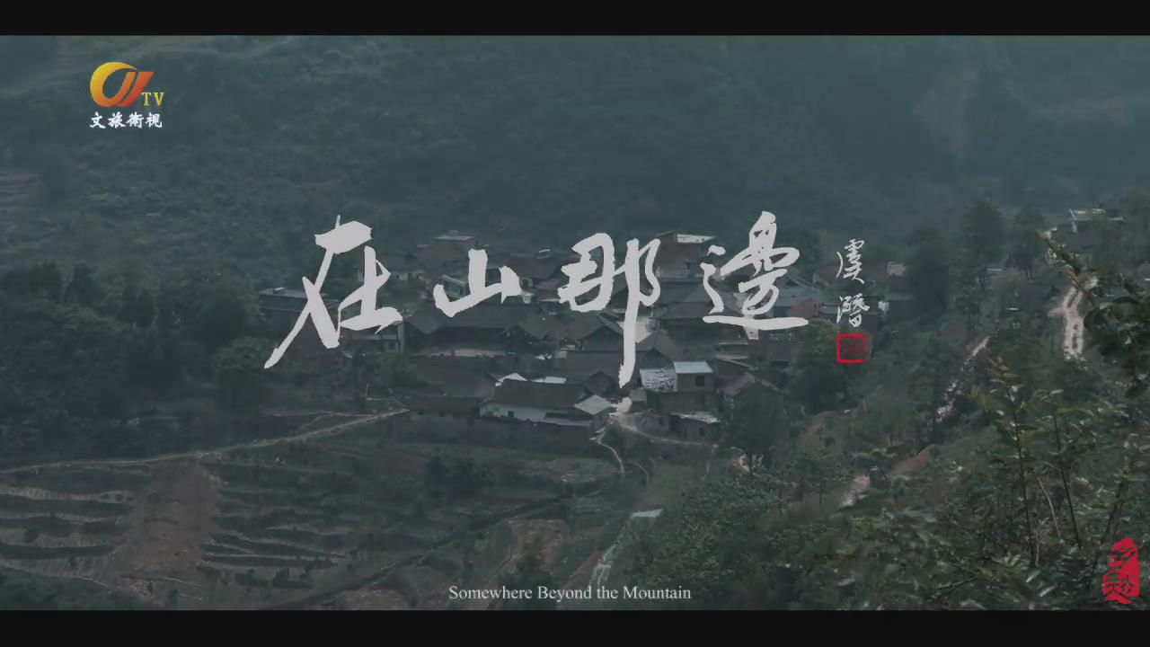 紀錄片：川南的峰岩古村落