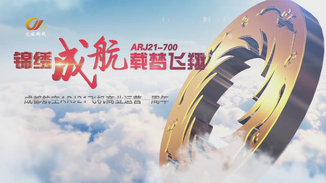 錦繡成航 載夢飛翔-成都航空ARJ21飛機商業運營一周年