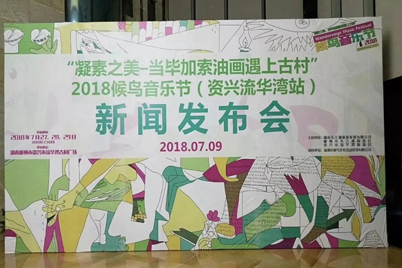 2018候鳥音樂節（資興流華灣站）27日將在湖南郴州啟幕