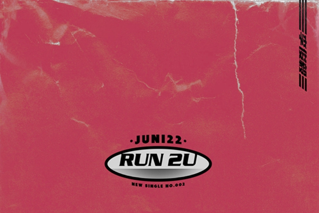 李俊毅《RUN 2U》上綫 獨特曲風廣受專業好評