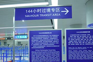 成都武漢等五城市將實行外國人144小時過境免簽政策