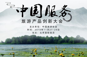 “中國服務”·旅遊產品創意案例發布及創新大會北京召開