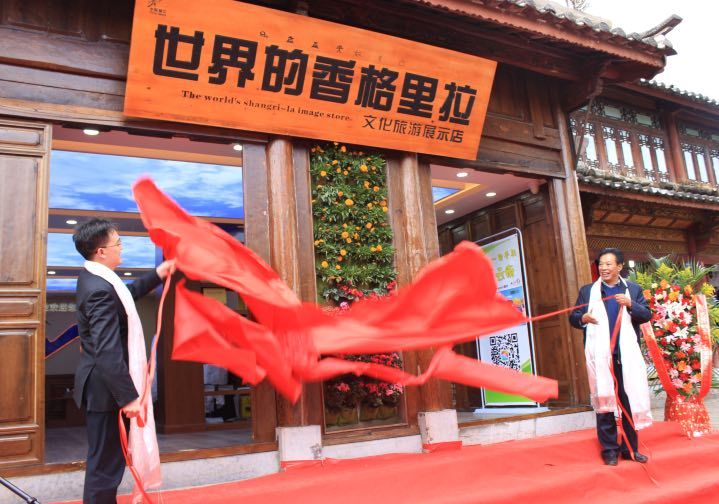 “世界的香格裏拉”文化旅遊展示店落戶麗江古城
