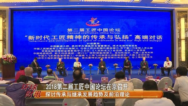 2018第二届工匠中國論壇在京召開