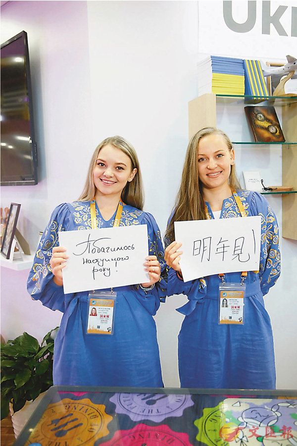 烏克蘭展區的工作人員納塔利婭（左）和馬林娜展示烏克蘭語版和中文版的「明年見」.jpg