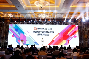 2018全國電子競技公開賽總決賽發佈會在蓉召開
