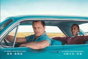 《綠皮書》成中國觀眾最愛奧斯卡影片