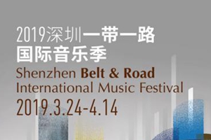 深圳“一帶一路”國際音樂季三月下旬開幕