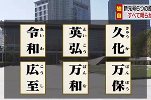 日本六個候選新年號 一半出自中國典籍