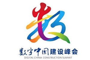 展數字中國發展成果 第二屆數字中國建設峰會下月舉行