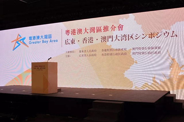 中國“粵港澳大灣區”聯合推介會在東京舉行