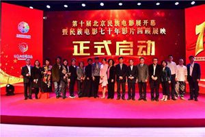 第十屆北京民族電影展開幕 18個民族46部影片入圍