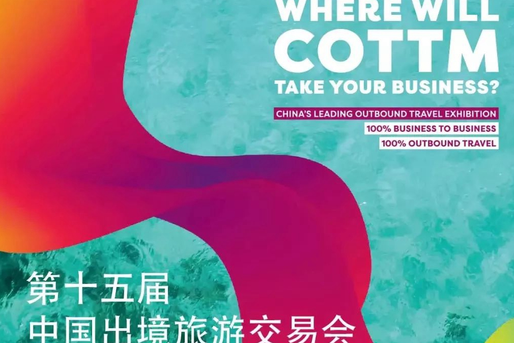中國出境旅遊交易會開幕 業界聚焦出境遊新發展