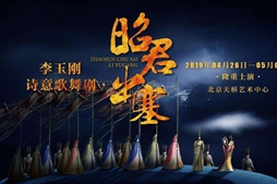 詩意歌舞劇《昭君出塞》世界巡演啟動儀式在京舉行
