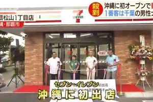 終進軍沖繩 沖繩首家7-11便利店開業