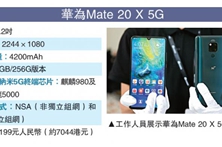 華為5G手機即將發售 售價7044元