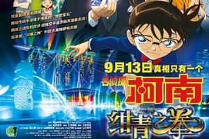 柯南最新劇場版《名偵探柯南：紺青之拳》內地定檔9月13日