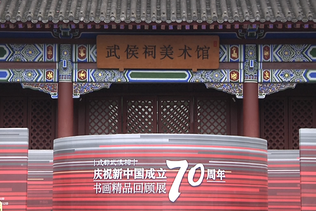 視頻丨成都武侯祠慶祝新中國成立70周年書畫精品回顧展開幕