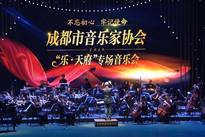 成都音協「樂·天府」專場音樂會獻禮新中國成立70週年