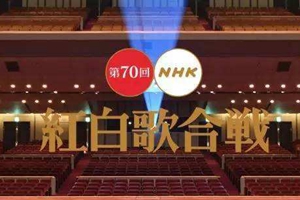 NHK第70届紅白歌會登台歌手名單出爐