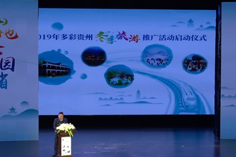 “山地公園省·多彩貴州風”——2019年多彩貴州冬季旅遊推介會在成都舉行