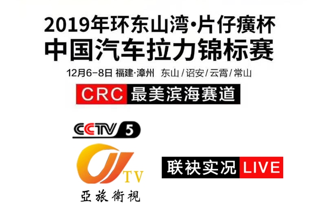 2019中國汽車拉力錦標賽開賽 CCTV5聯手亞旅衛視實況直播