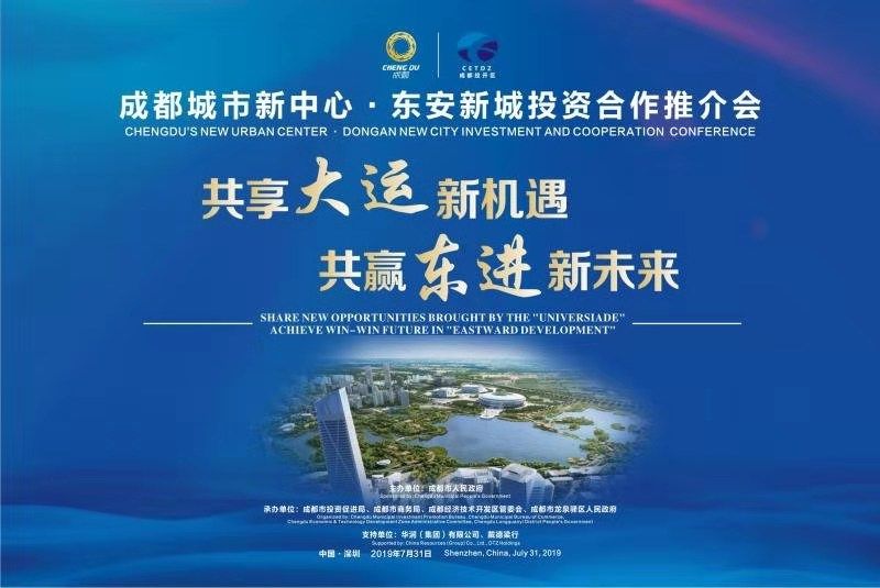 共享“大運”新機遇 共贏“東進”新未來 成都在深圳推介東安新城
