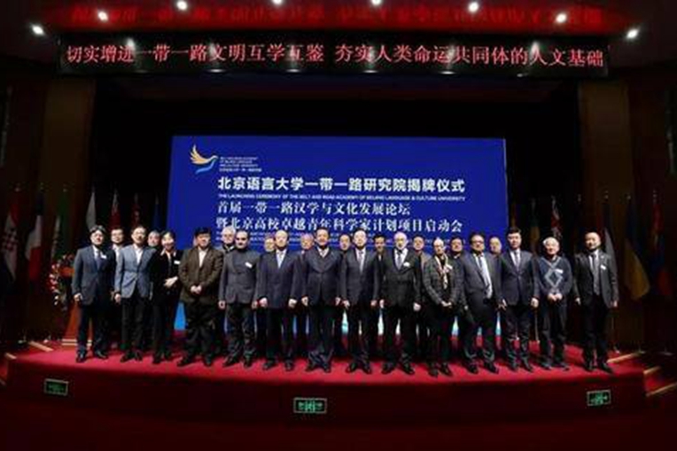 首屆“一帶一路”漢學與文化發展論壇在京舉行