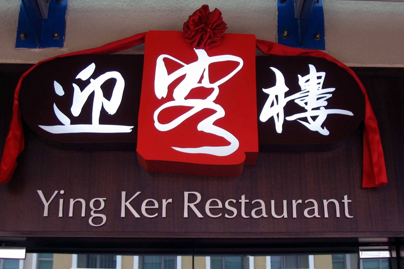 馬來西亞中餐廳發動“吃中餐，助武漢”社會公益募捐活動