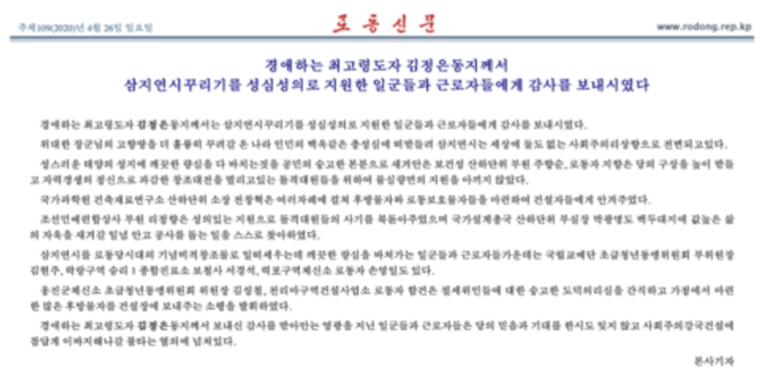 金正恩通過朝鮮勞動黨機關報向支援三池淵建設的人員表示感謝
