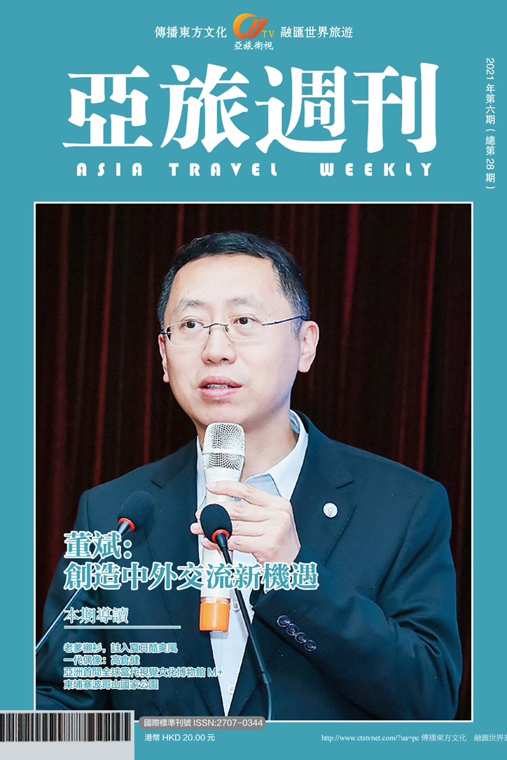 亞旅週刊2021年第六期（總第二十八期）