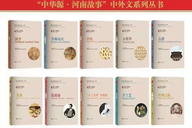 第二批“中華源·河南故事” 中外文系列叢書發佈