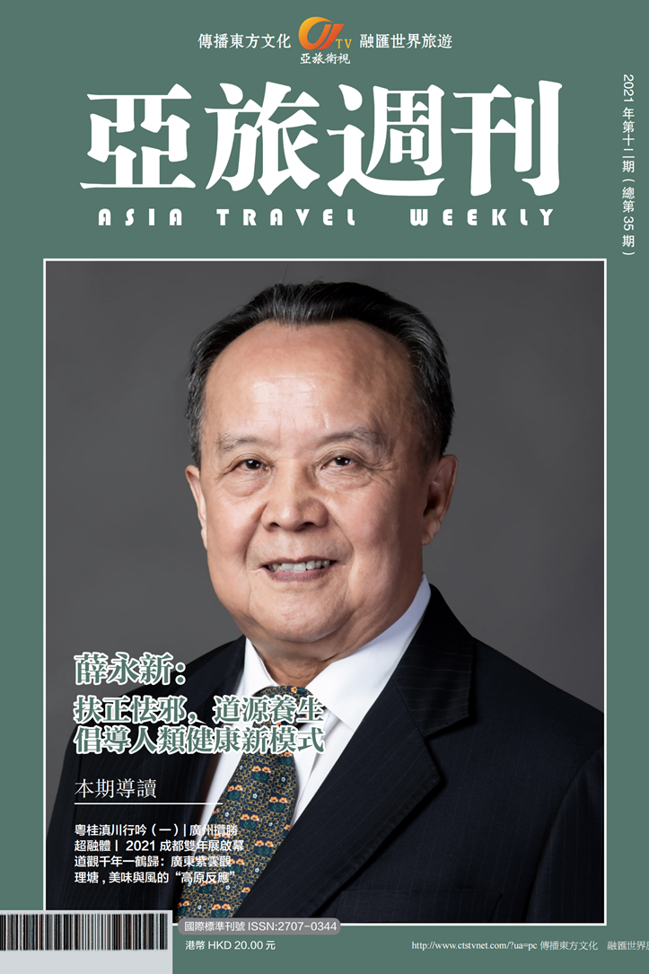 亞旅週刊2021年第十二期（總第三十五期）