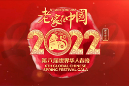 2022老家在中國 世界華人春晚