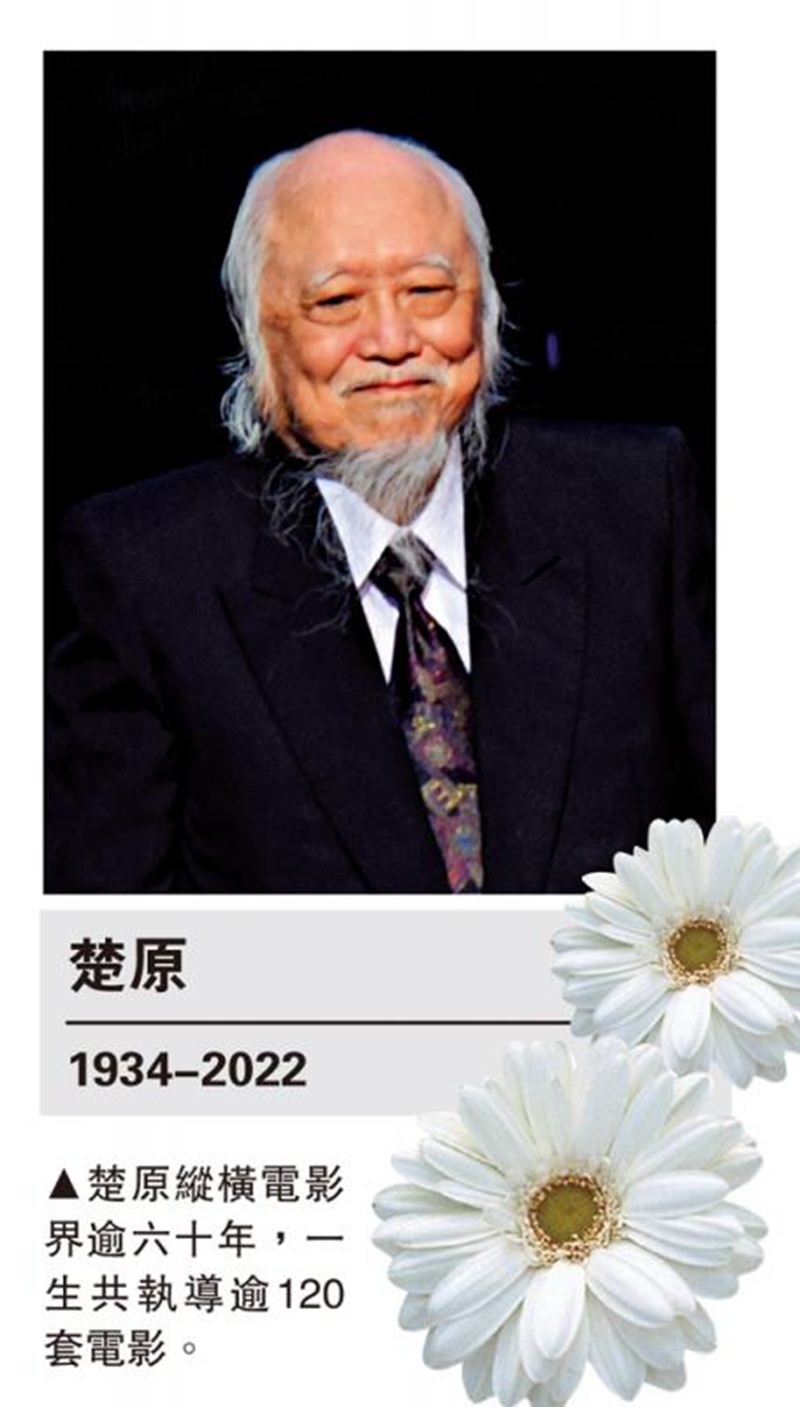 名導演﻿楚原離世　享年87歲