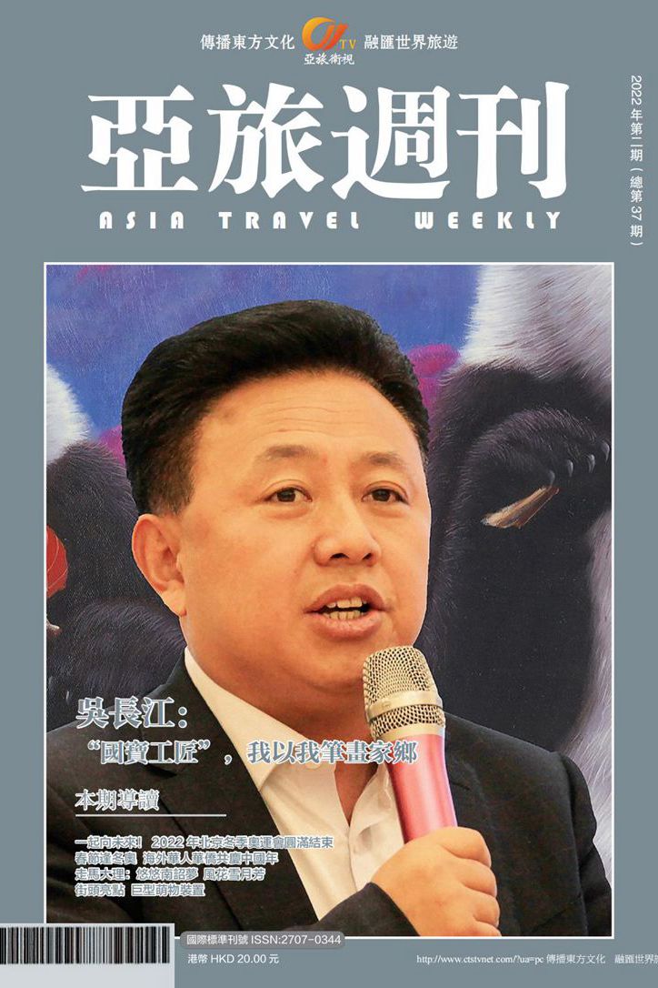 亞旅週刊2022年第二期（總第三十七期）