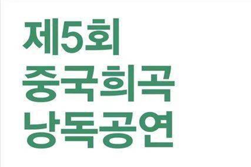 第五屆中國戲劇朗讀演出在韓成功舉辦