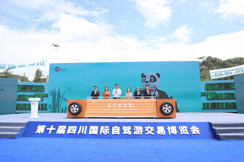 第十屆四川國際自駕遊交易博覽會暨2022年“中國旅遊日”四川省分會場活動在宜賓長寧舉行