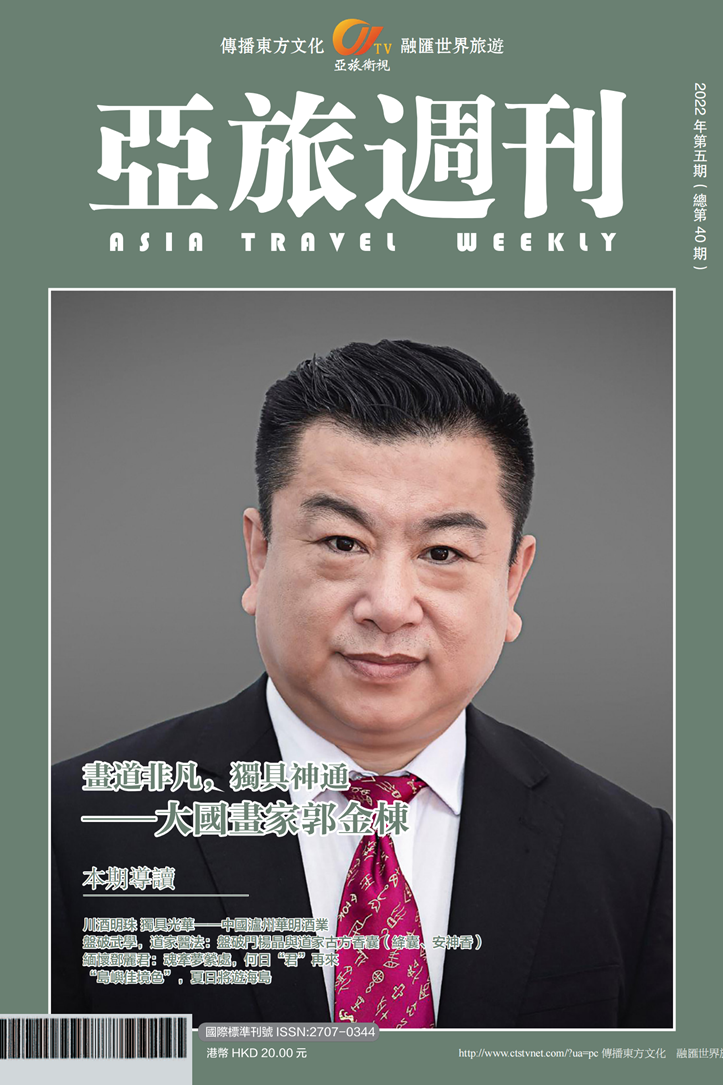 亞旅週刊2022年第五期（總第四十期）