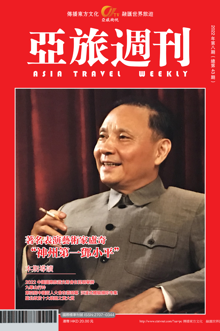 亞旅週刊2022年第八期（總第四十三期）