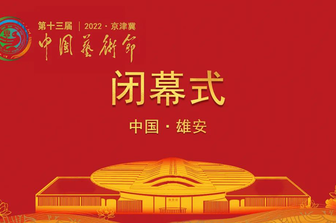 第十三屆中國藝術節閉幕式將於9月15日晚在河北雄安新區舉辦