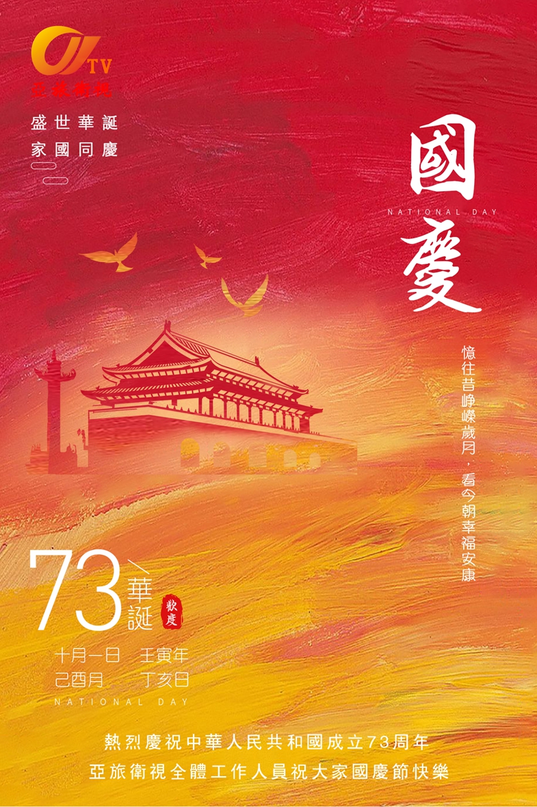 熱烈慶祝中華人民共和國成立73週年，亞旅衛視全體工作人員祝大家國慶節快樂！