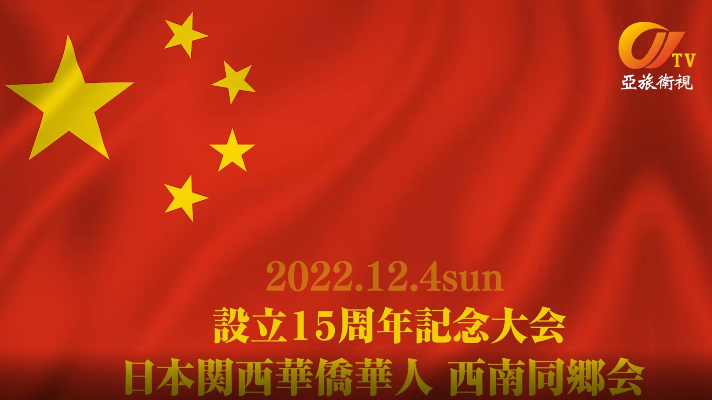 日本關西華人華僑西南同鄉會成立15周年慶典