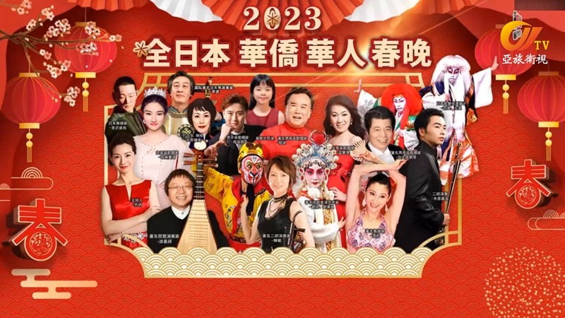 2023全日本華僑華人春節晚會：1月15日在東京舉行全球直播