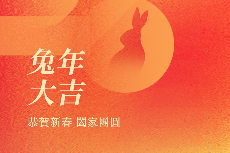 亞旅衛視全體人員恭祝大家：兔年吉祥，新春快樂！