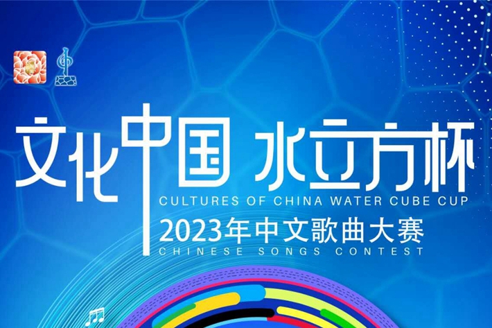 2023“文化中國・水立方杯”中文歌曲大賽開啟，大阪賽區評委陣容強大