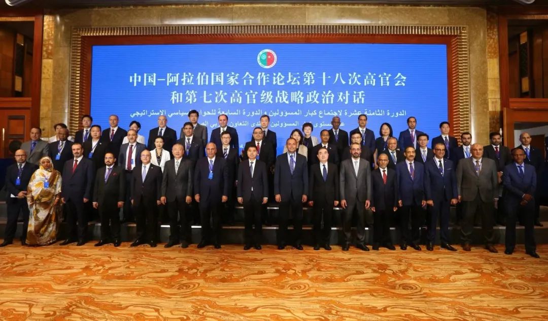 中阿合作論壇第十八次高官會和第七次高官級戰略政治對話在成都舉行