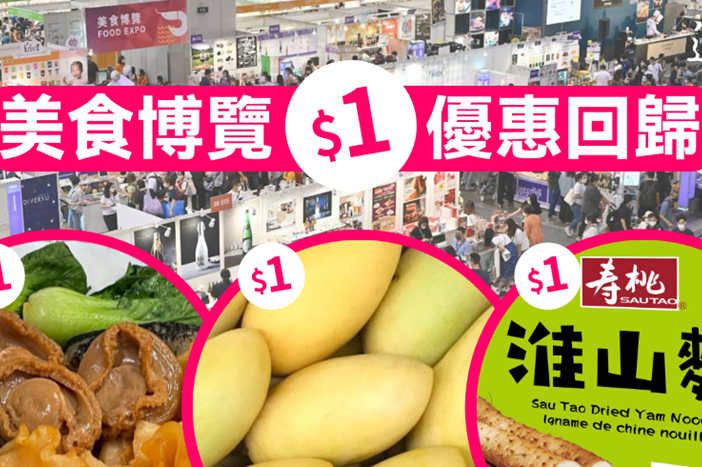 香港美食博覽1元筍貨逐個數