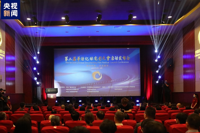 第二屆華語紀錄電影大會啟動發布會在北京召開