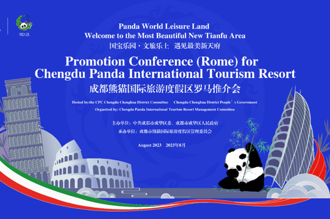 成都熊貓國際旅遊度假區推介會在羅馬舉行